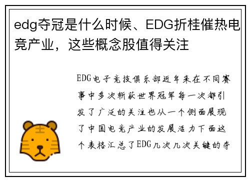 edg夺冠是什么时候、EDG折桂催热电竞产业，这些概念股值得关注 
