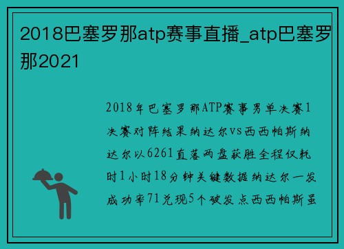 2018巴塞罗那atp赛事直播_atp巴塞罗那2021