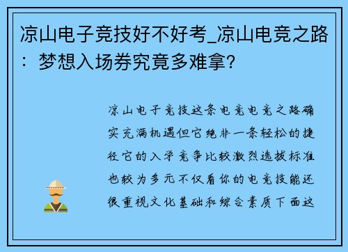 凉山电子竞技好不好考_凉山电竞之路：梦想入场券究竟多难拿？